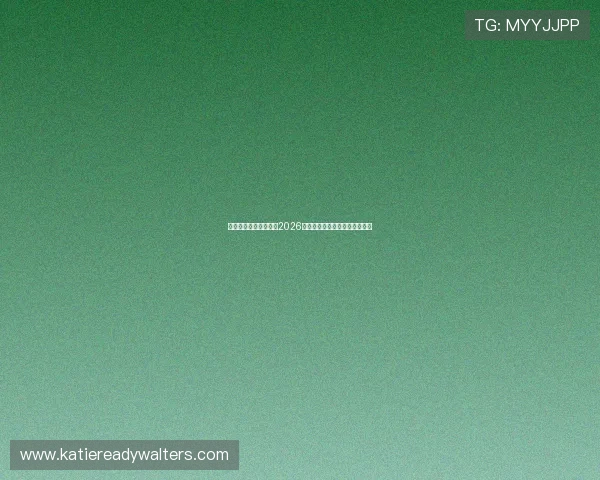 华商体育直播带你直击2026世界杯现场实况与精彩比赛回放